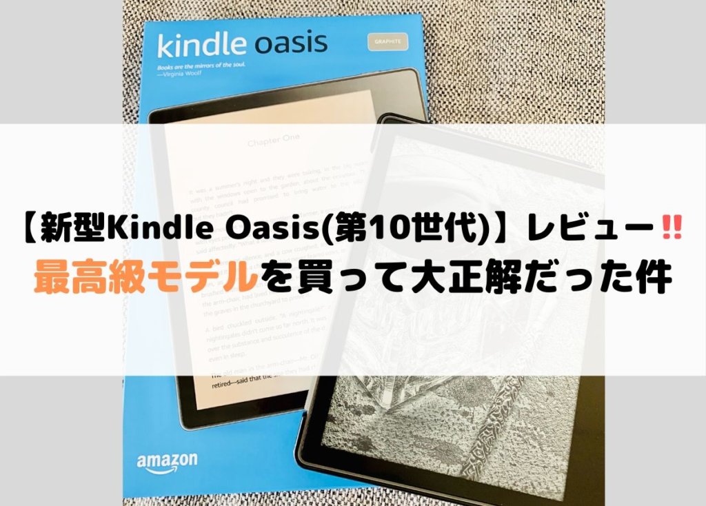 新型Kindle Oasis(第10世代)レビュー】 最高級モデルがマジ正解な件 