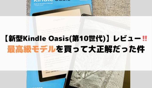 【新型Kindle Oasis(第10世代)レビュー】 最高級モデルがマジ正解な件。