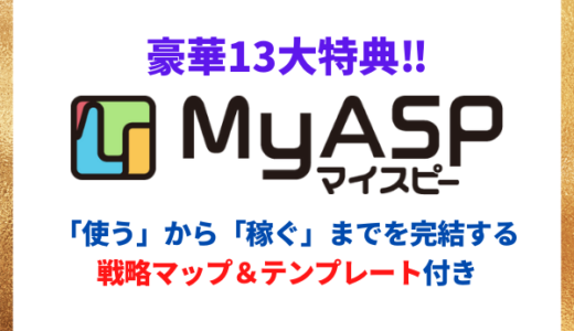 【購入者限定】マイスピー(MyASP)豪華13大特典