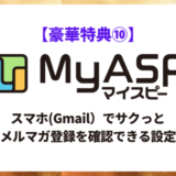 保護中: 【マイスピー(MyASP)】スマホ(Gmail）でサクっと『通知確認』できる設定