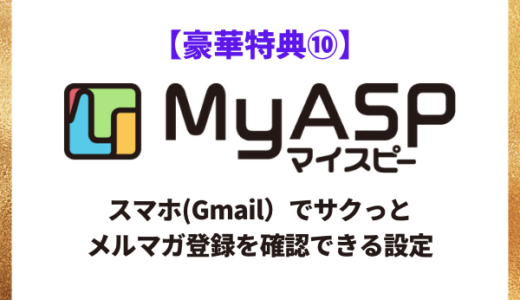 【マイスピー(MyASP)】スマホ(Gmail）でサクっと『通知確認』できる設定