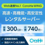 【Conoha Wingの登録方法】誰でもデキる『初心者向け』の優しい解説