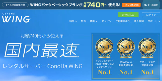 Conoha Wing(コノハウィング)